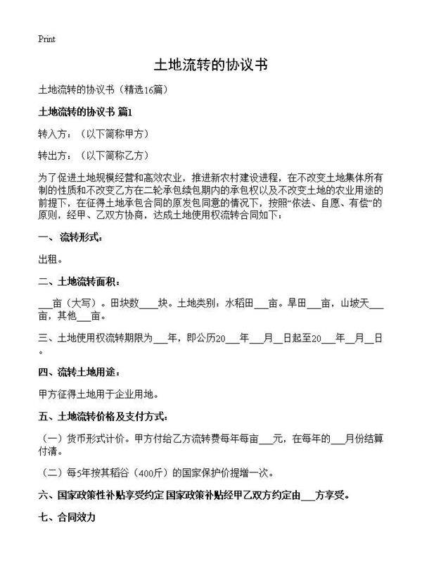 土地流转的协议书16篇