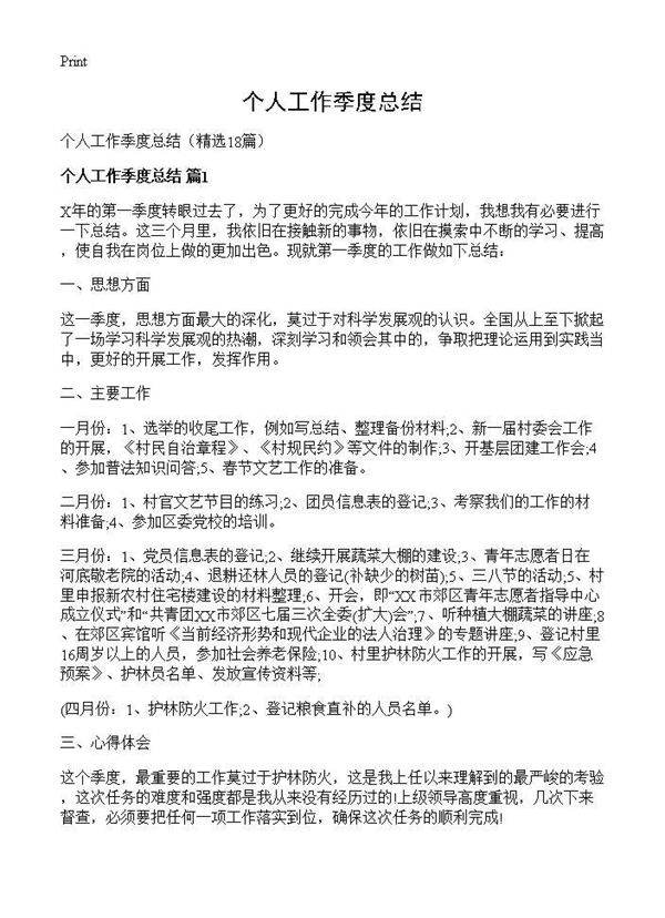 个人工作季度总结18篇