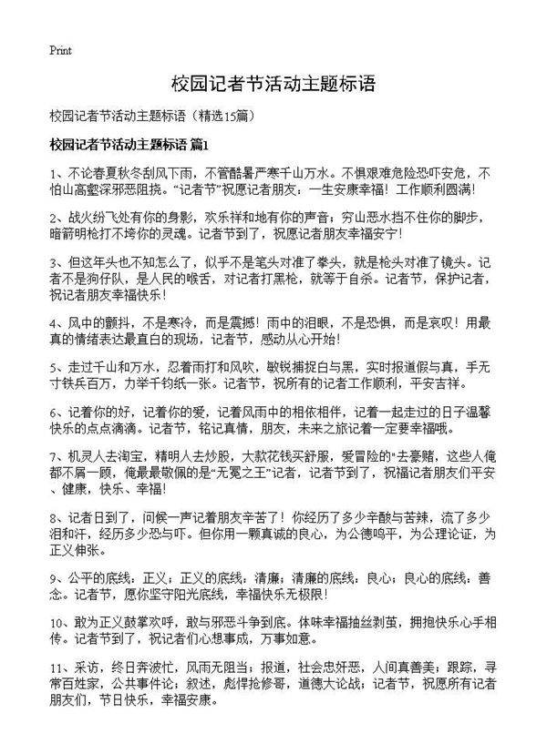 校园记者节活动主题标语15篇