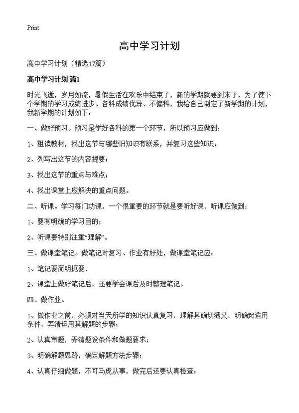 高中学习计划17篇