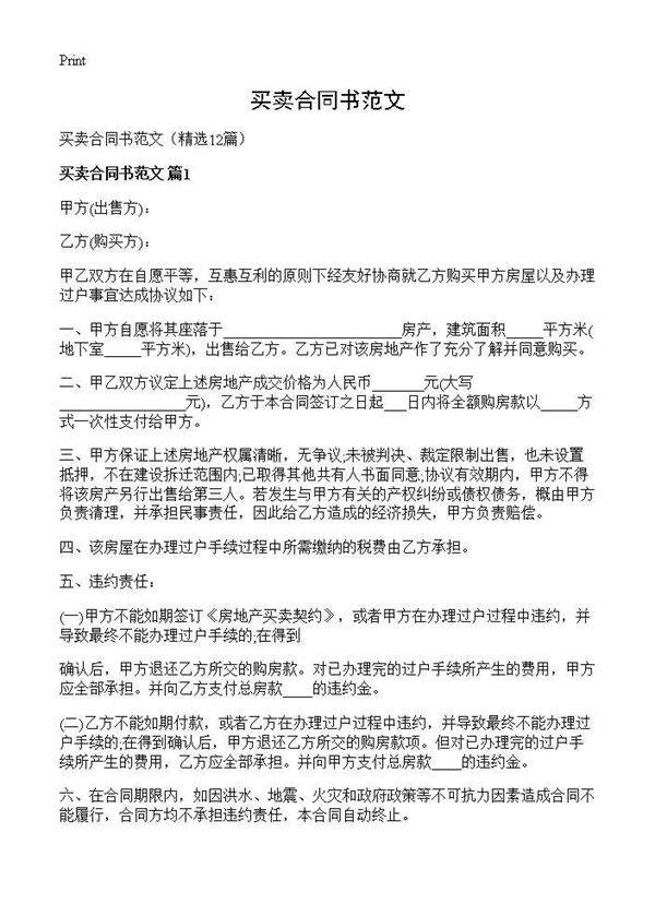 买卖合同书范文12篇