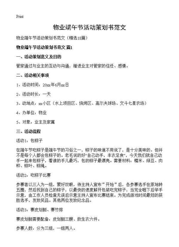 物业端午节活动策划书范文18篇