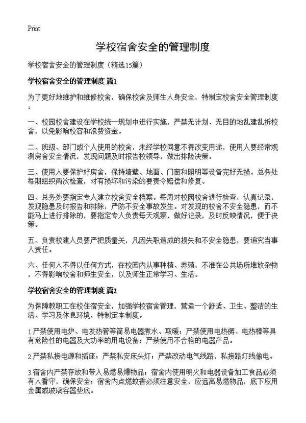 学校宿舍安全的管理制度15篇