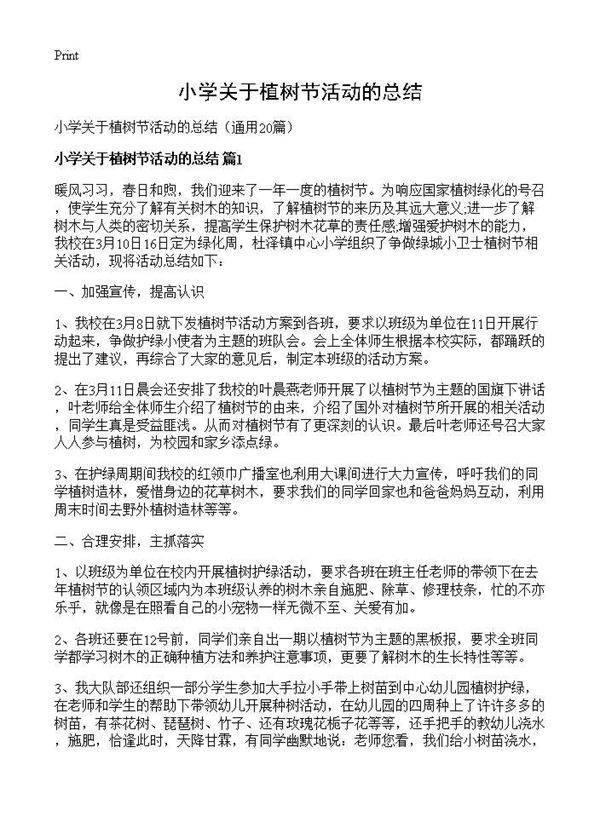 小学关于植树节活动的总结20篇