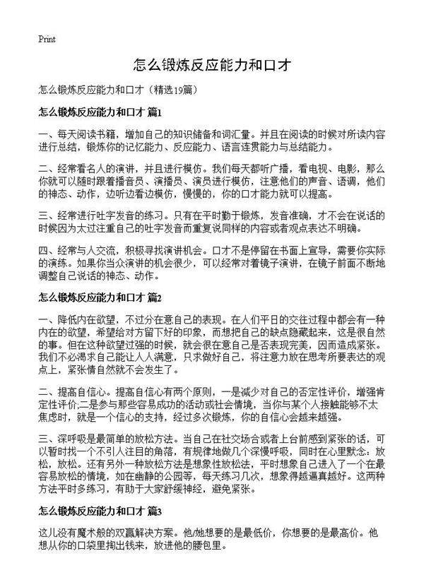 怎么锻炼反应能力和口才19篇