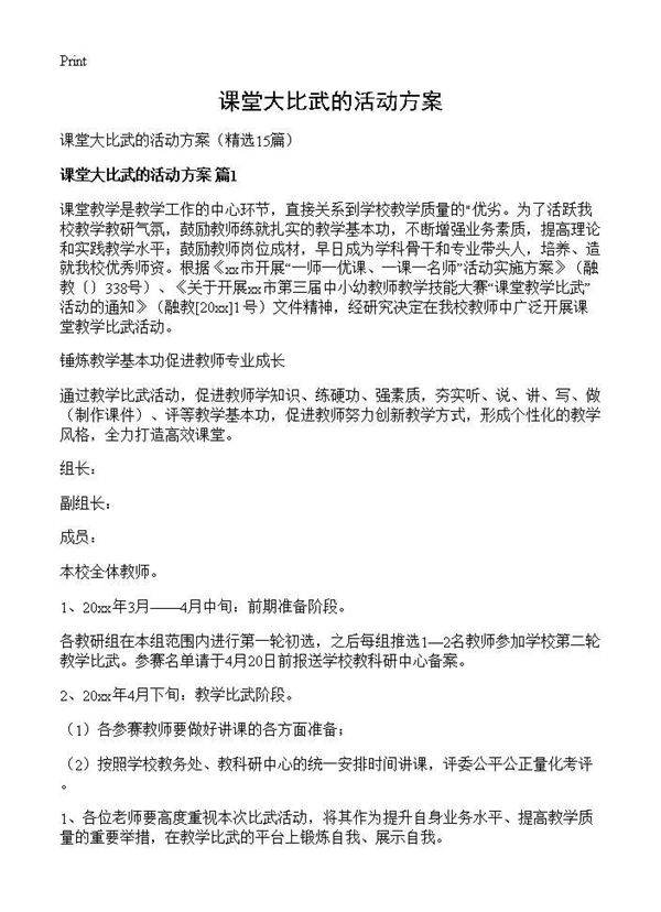 课堂大比武的活动方案15篇