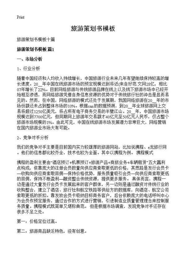 旅游策划书模板