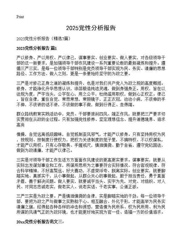 2025党性分析报告7篇