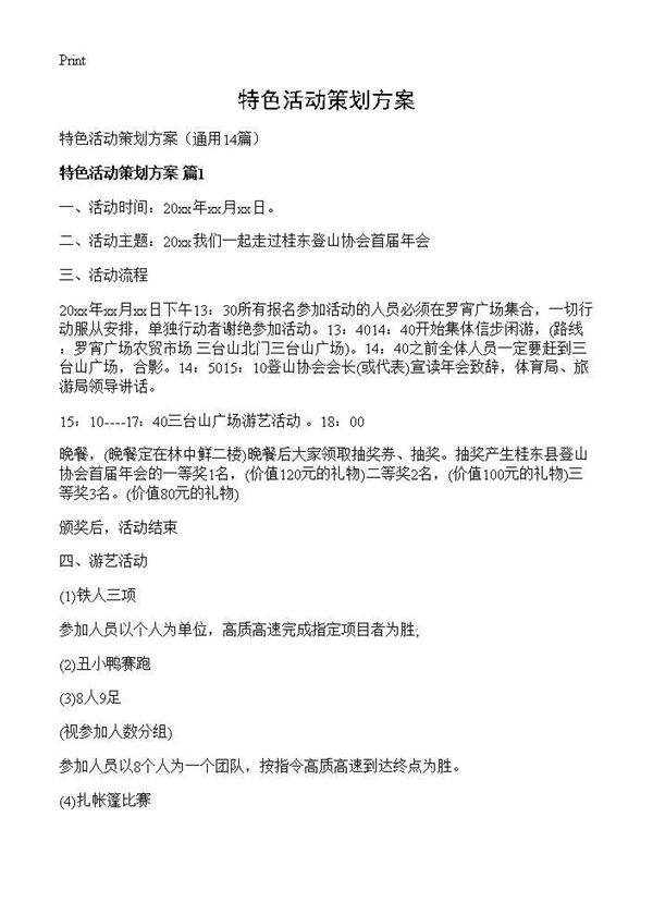 特色活动策划方案14篇