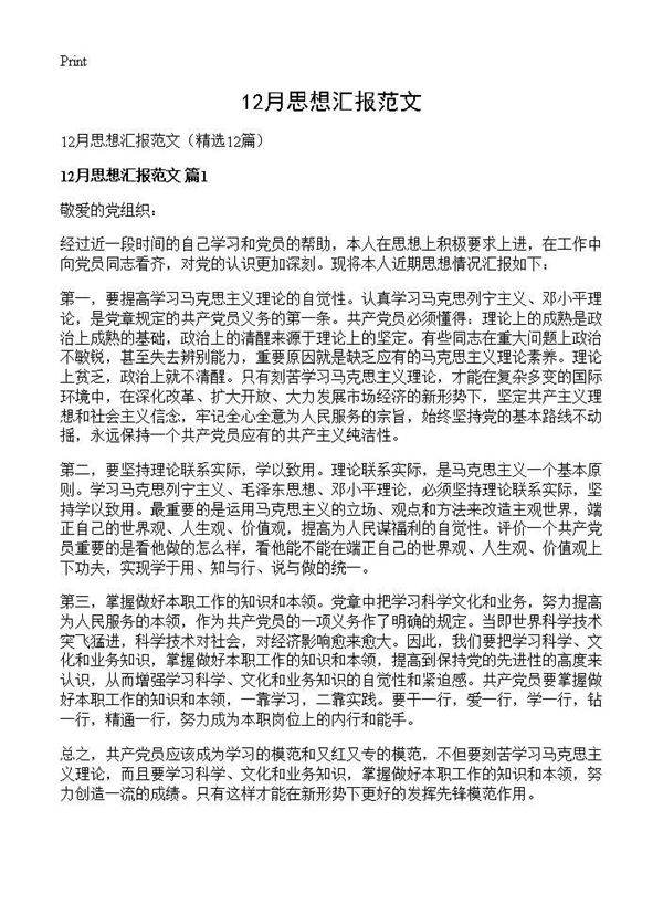 12月思想汇报范文12篇