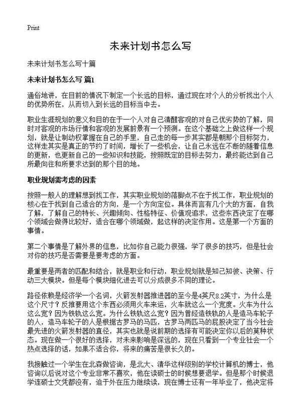 未来计划书怎么写