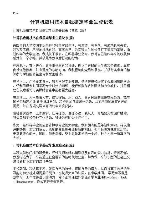 计算机应用技术自我鉴定毕业生登记表19篇