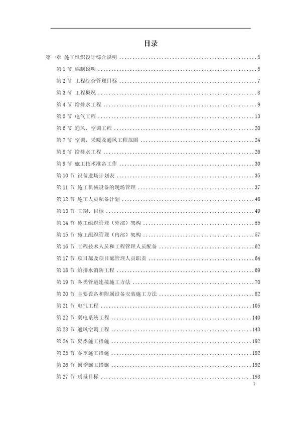 某大型办公楼水暖电施工组织设计