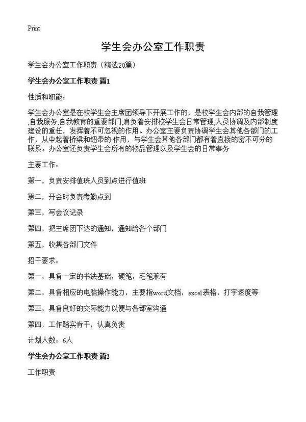 学生会办公室工作职责20篇