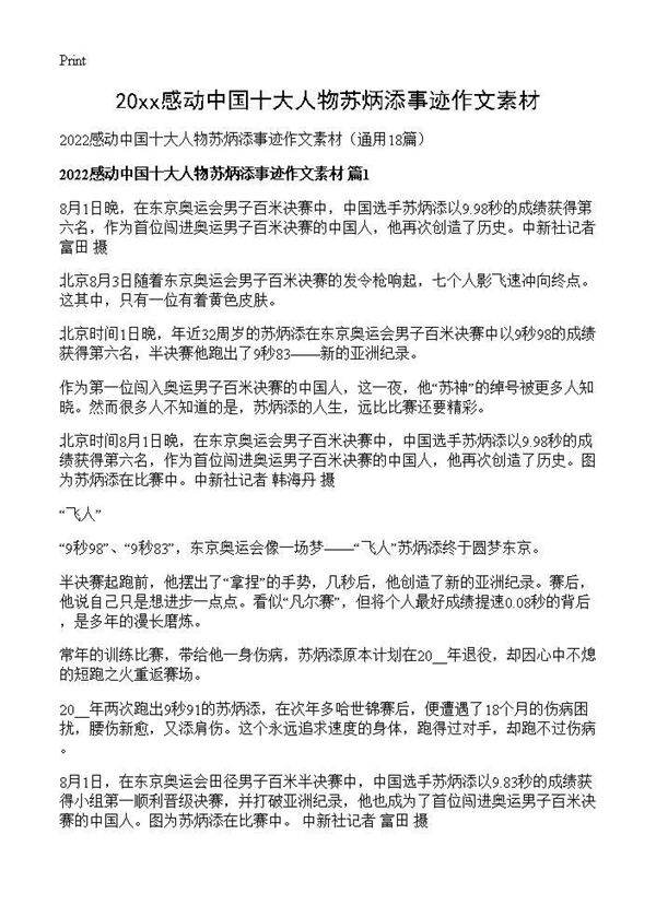 2026感动中国十大人物苏炳添事迹作文素材18篇