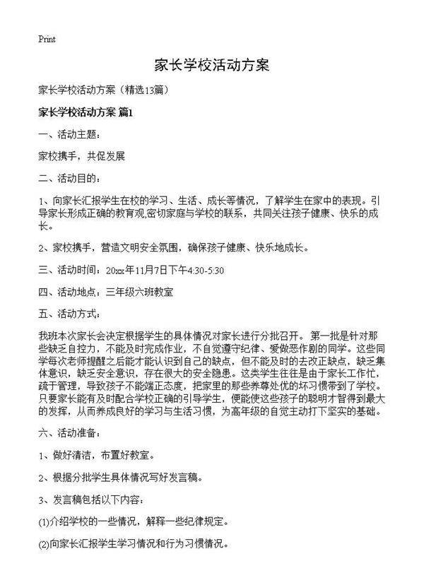 家长学校活动方案13篇