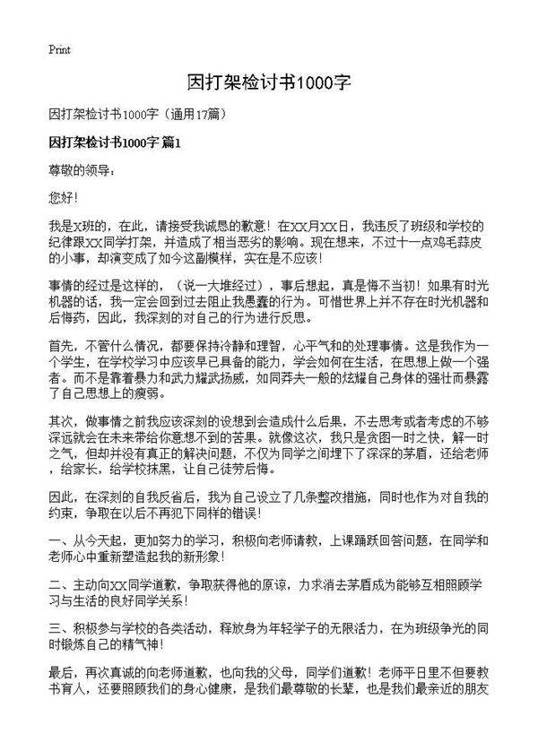 因打架检讨书1000字17篇