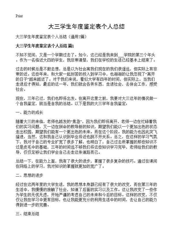 大三学生年度鉴定表个人总结7篇