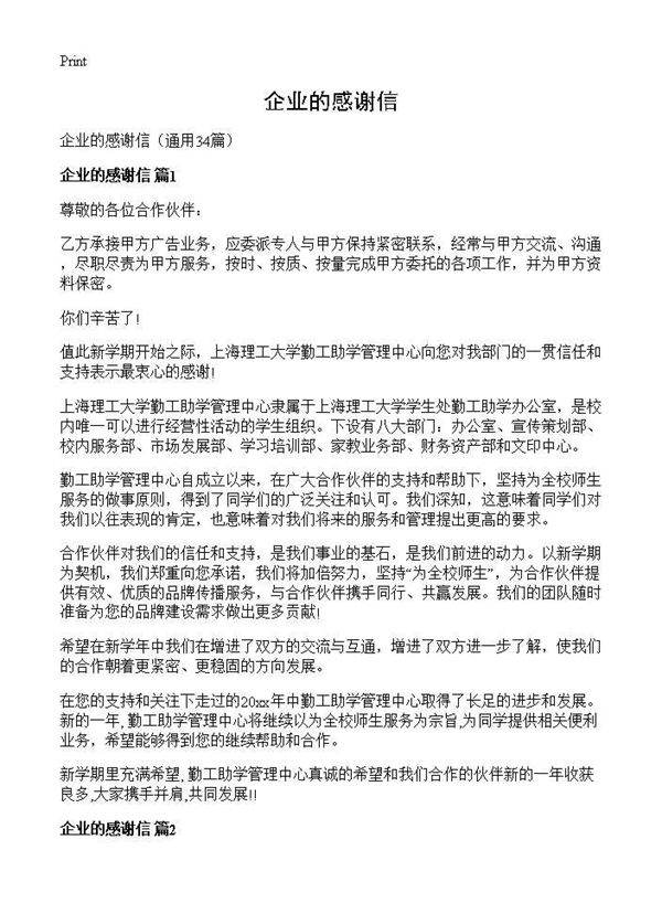 企业的感谢信34篇