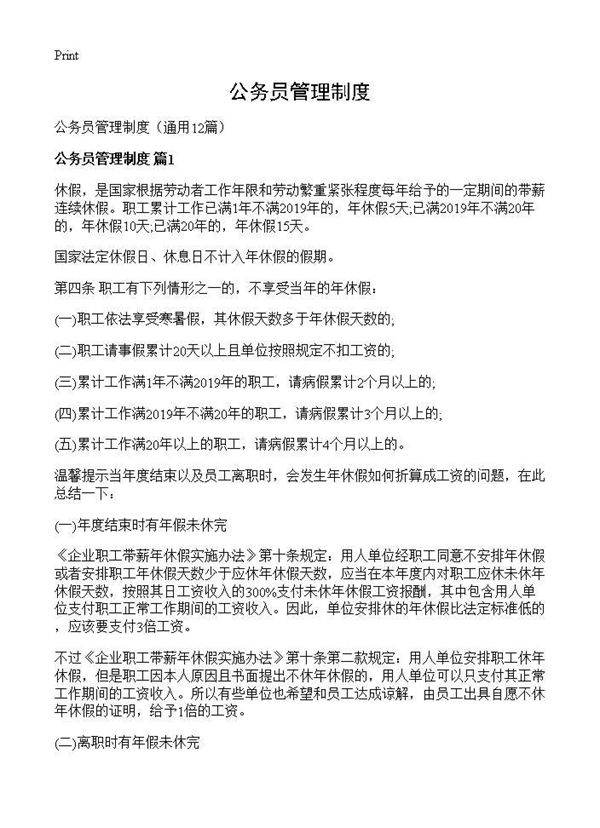 公务员管理制度12篇