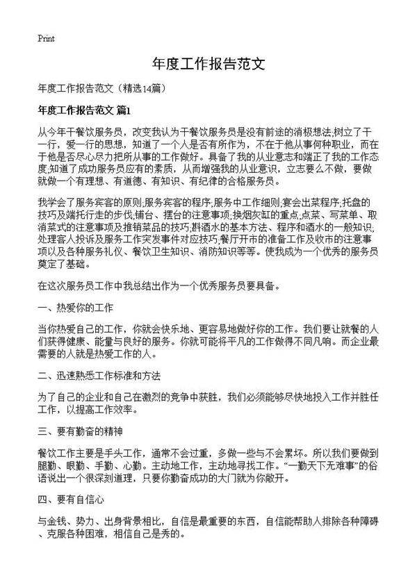 年度工作报告范文14篇