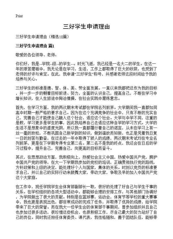 三好学生申请理由18篇