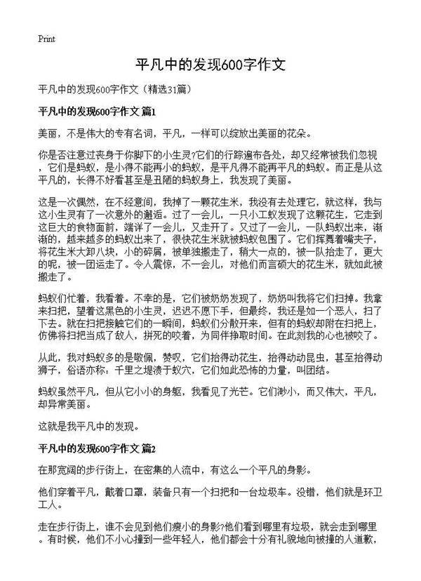 平凡中的发现600字作文31篇