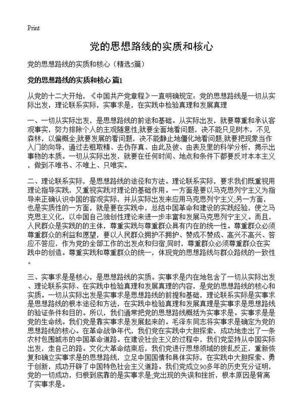 党的思想路线的实质和核心5篇