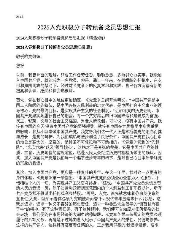 2024入党积极分子转预备党员思想汇报9篇