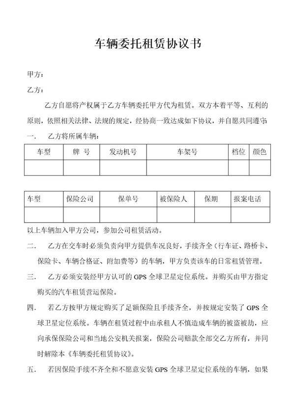 车辆委托租赁协议书