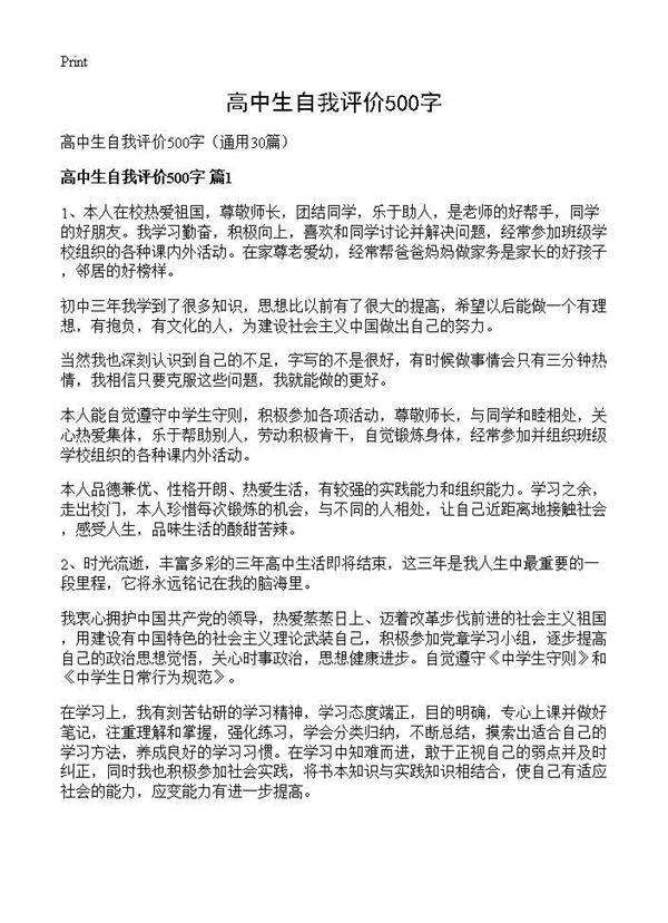 高中生自我评价500字30篇
