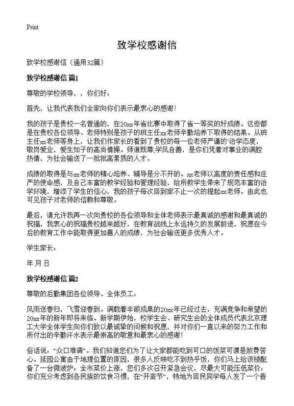 致学校感谢信32篇