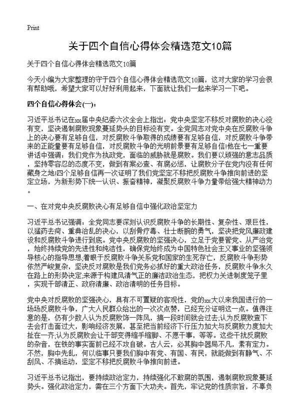 关于四个自信心得体会精选范文10篇