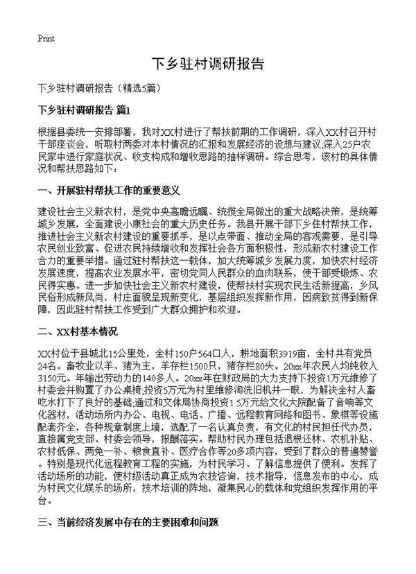 下乡驻村调研报告5篇