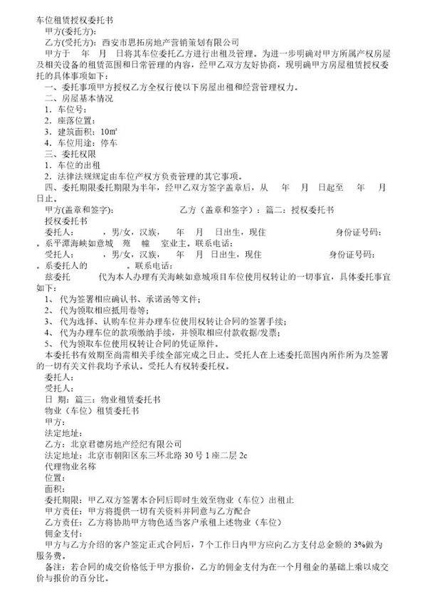 车位租赁委托书