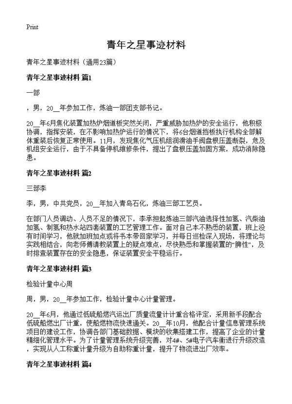 青年之星事迹材料23篇