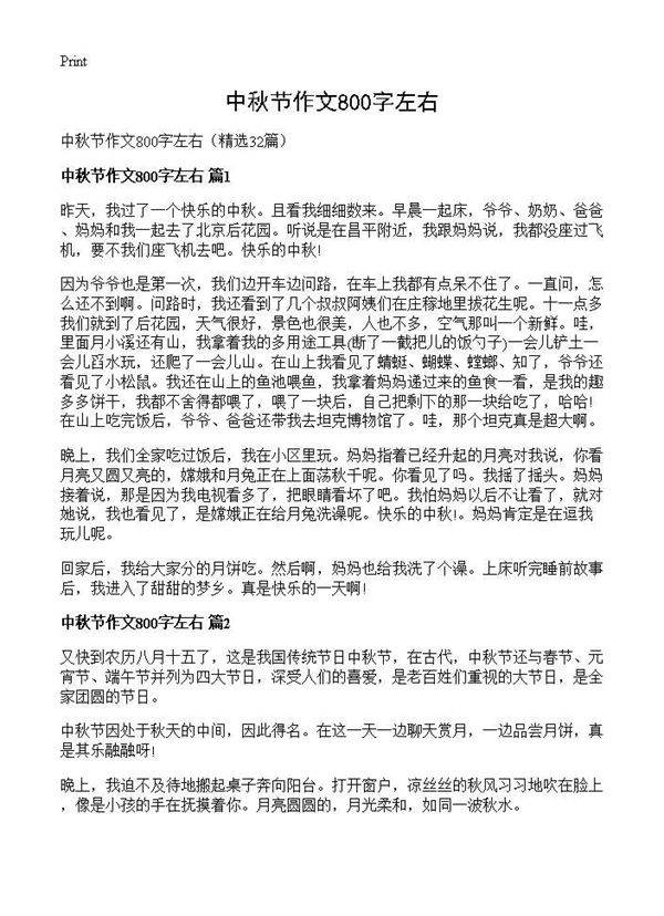 中秋节作文800字左右32篇