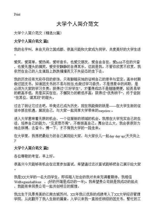 大学个人简介范文31篇