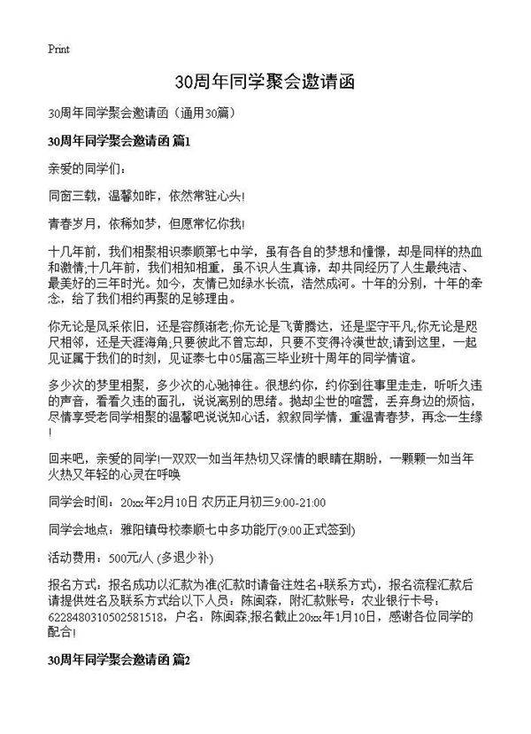 30周年同学聚会邀请函30篇