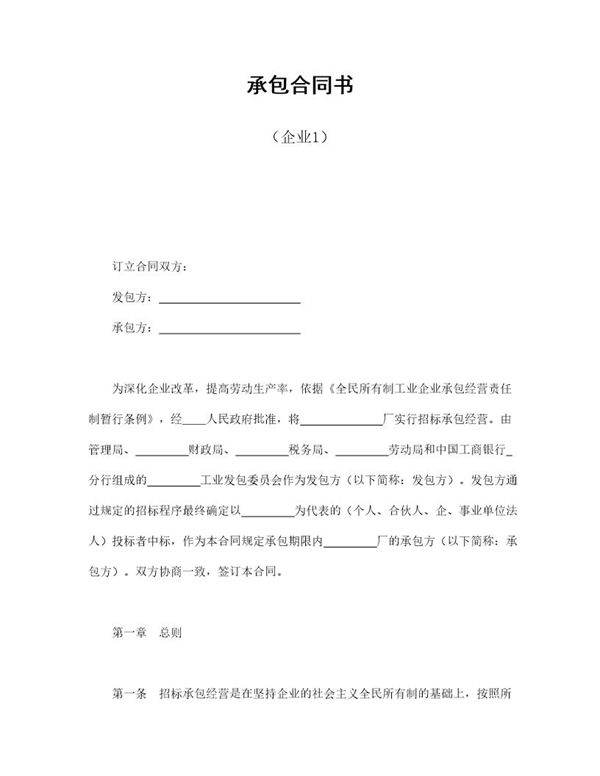 承包合同书(企业1)