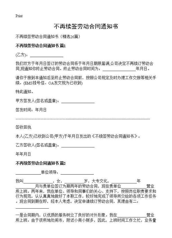 不再续签劳动合同通知书26篇