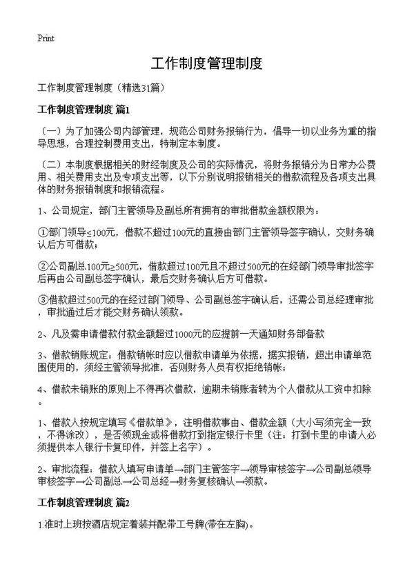 工作制度管理制度31篇