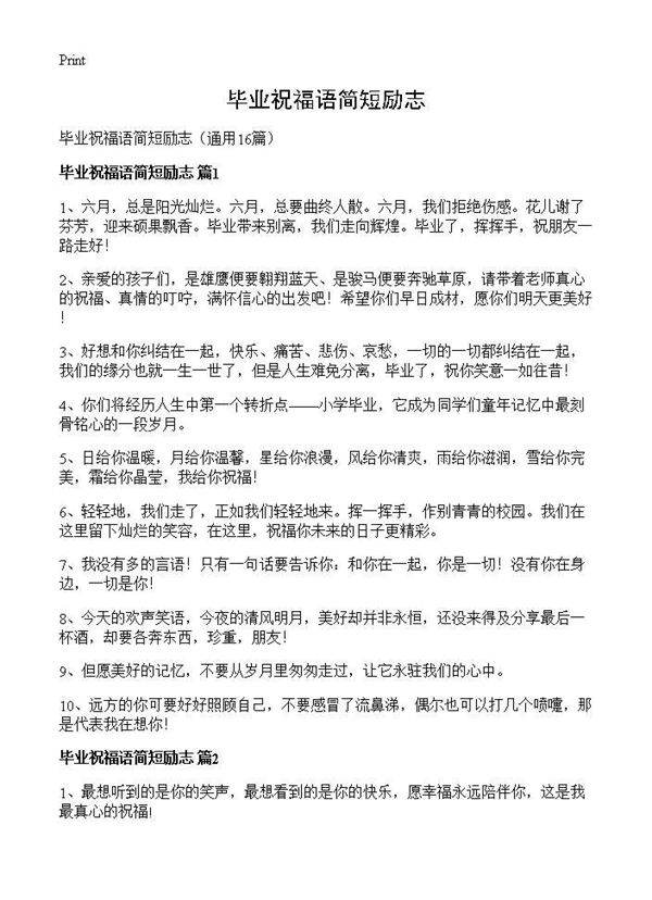 毕业祝福语简短励志16篇