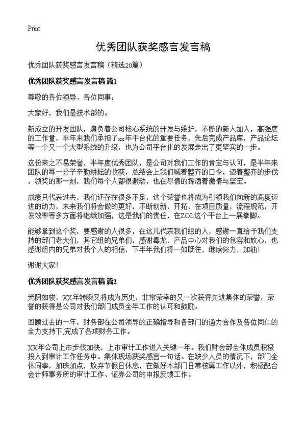 优秀团队获奖感言发言稿20篇