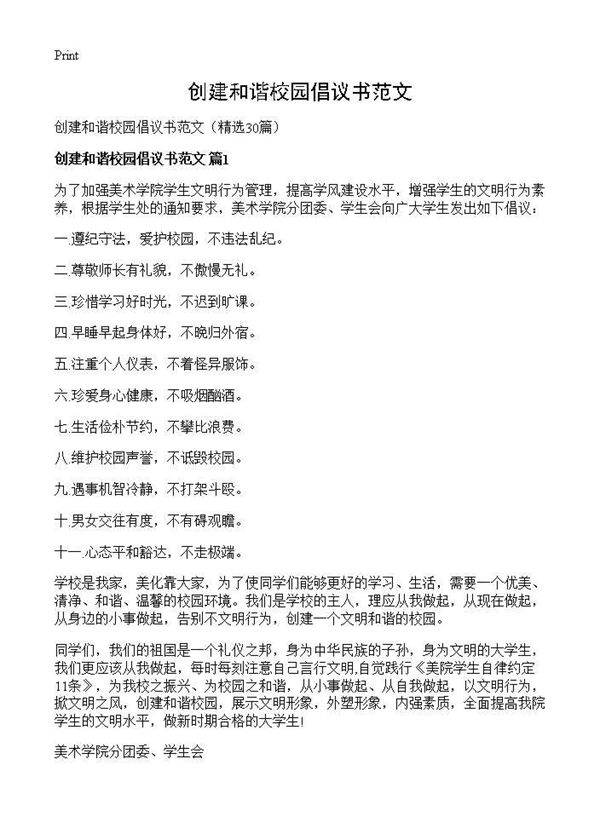 创建和谐校园倡议书范文30篇