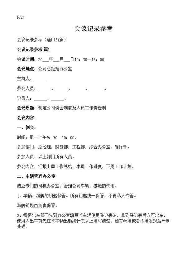 会议记录参考31篇