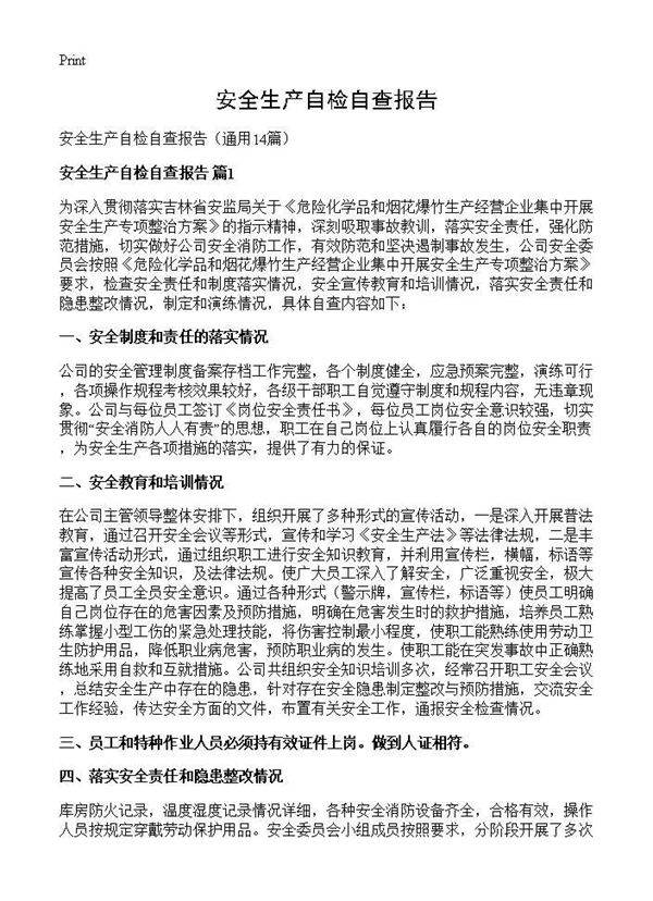 安全生产自检自查报告14篇