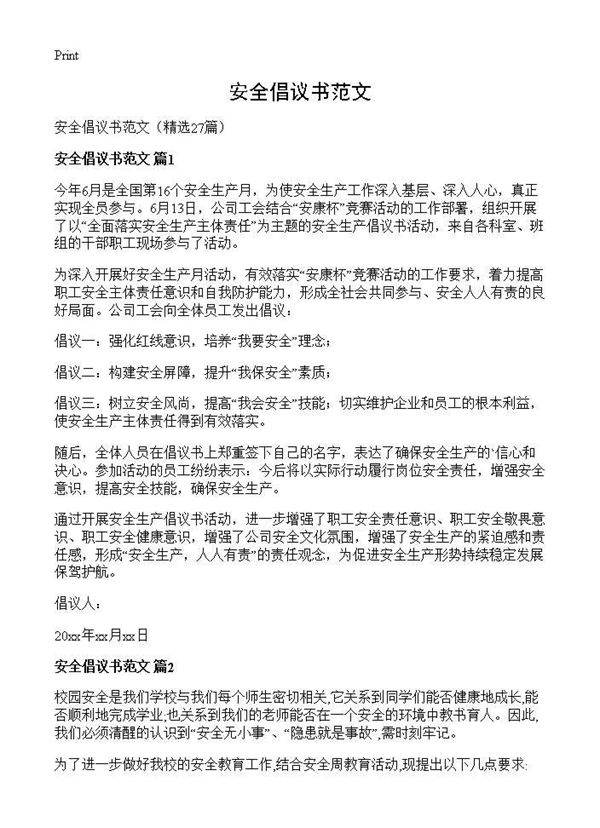 安全倡议书范文27篇