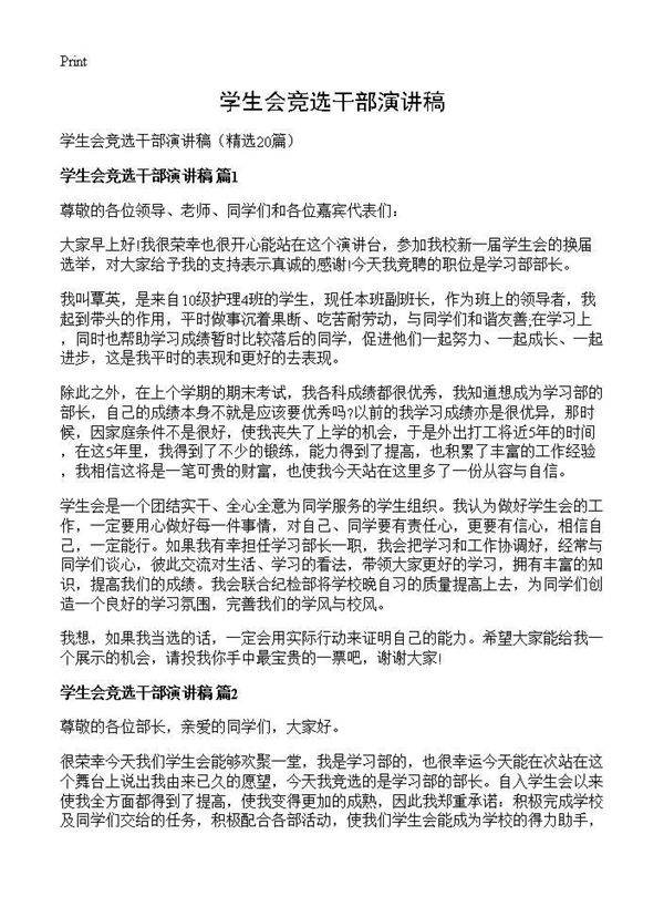 学生会竞选干部演讲稿20篇