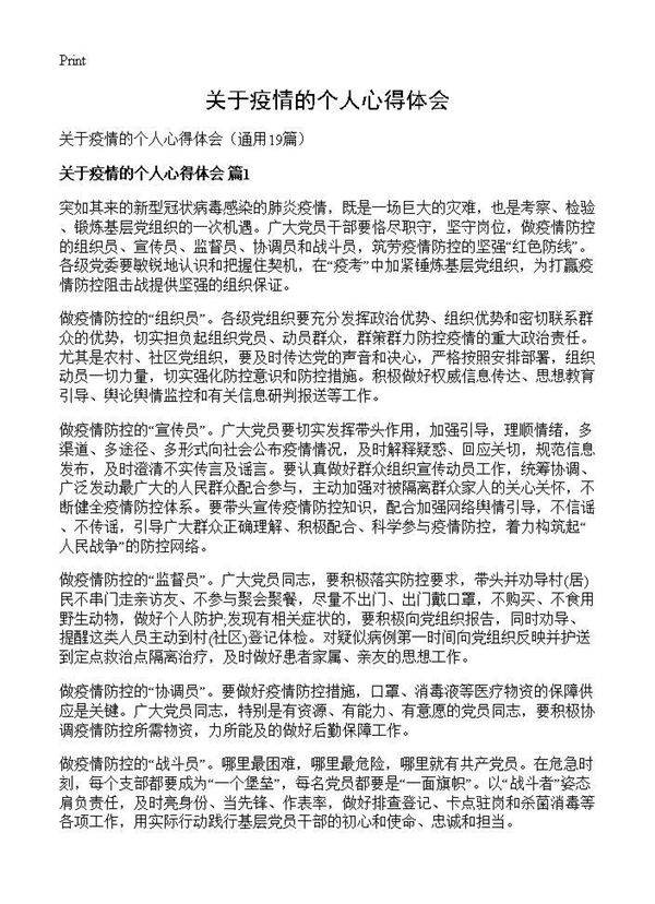 关于疫情的个人心得体会19篇